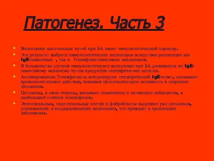 Патогенез. Часть 3 Воспаление дыхательных путей при БА имеет иммунологический