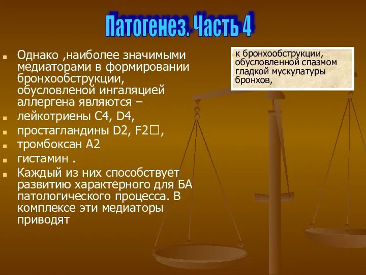 Однако ,наиболее значимыми медиаторами в формировании бронхообструкции, обусловленой ингаляцией аллергена