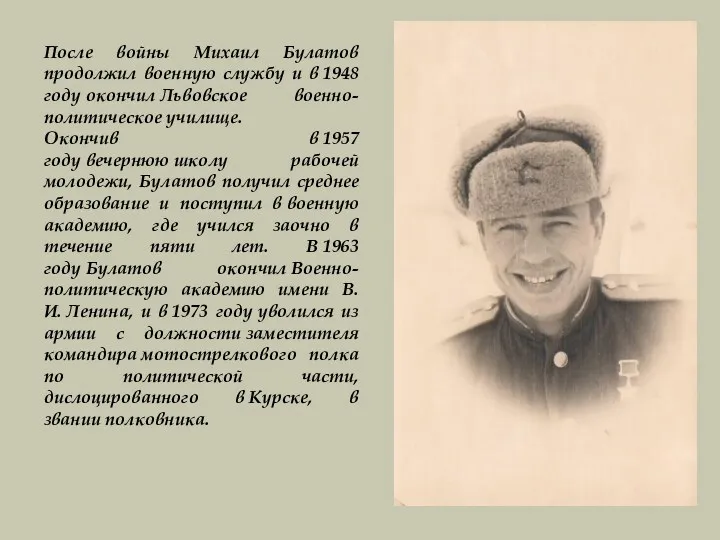 После войны Михаил Булатов продолжил военную службу и в 1948 году окончил Львовское