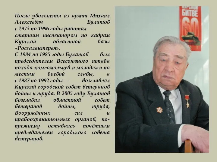 После увольнения из армии Михаил Алексеевич Булатов с 1973 по
