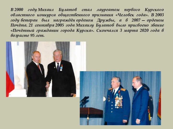 В 2000 году Михаил Булатов стал лауреатом первого Курского областного конкурса общественного признания