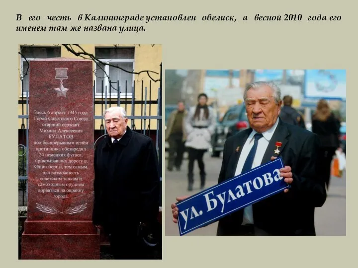 В его честь в Калининграде установлен обелиск, а весной 2010