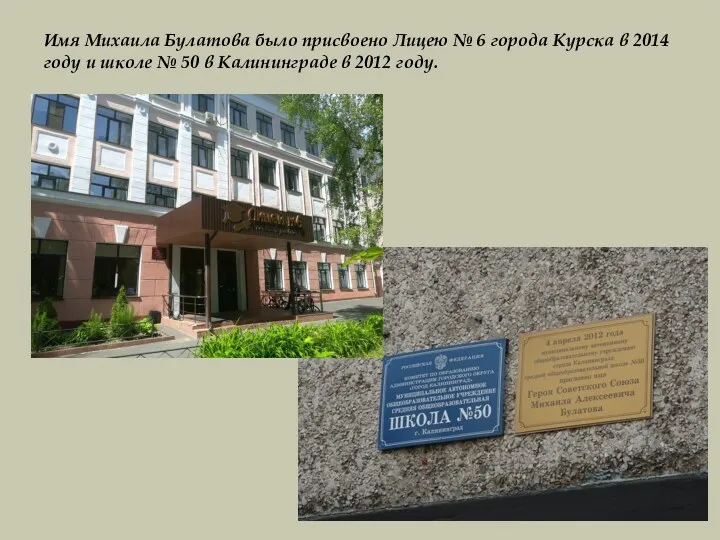 Имя Михаила Булатова было присвоено Лицею № 6 города Курска в 2014 году