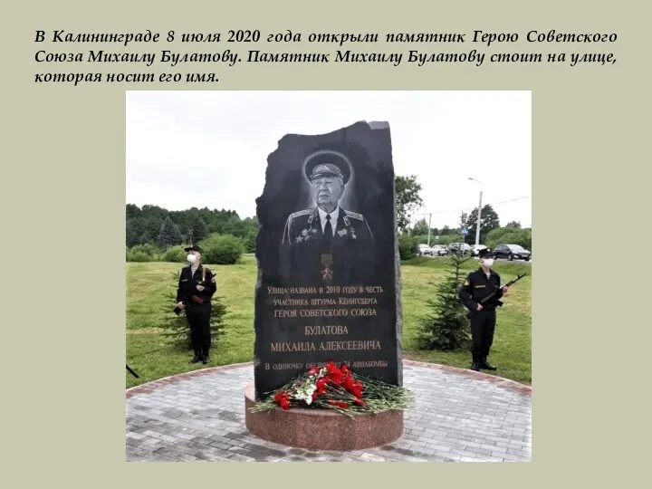 В Калининграде 8 июля 2020 года открыли памятник Герою Советского Союза Михаилу Булатову.