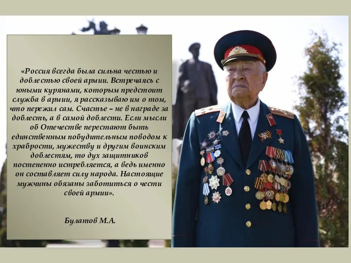 «Россия всегда была сильна честью и доблестью своей армии. Встречаясь