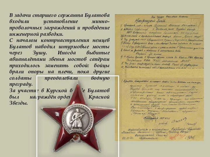 В задачи старшего сержанта Булатова входили установление минно-проволочных заграждений и проведение инженерной разведки.
