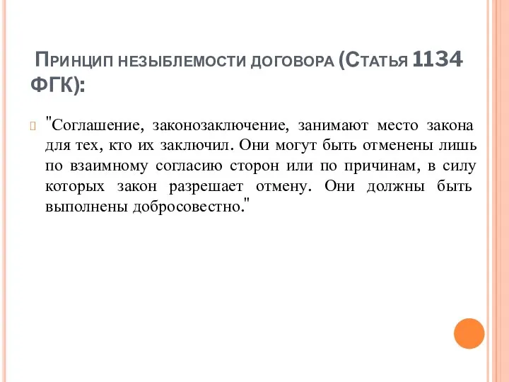 Принцип незыблемости договора (Статья 1134 ФГК): "Соглашение, законозаключение, занимают место