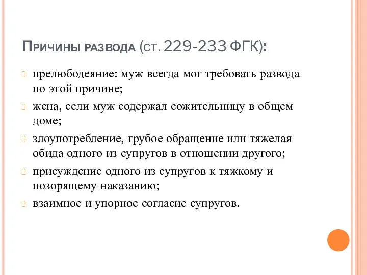 Причины развода (ст. 229-233 ФГК): прелюбодеяние: муж всегда мог требовать