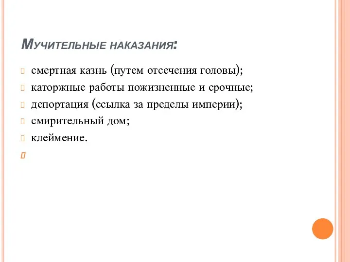 Мучительные наказания: смертная казнь (путем отсечения головы); каторжные работы пожизненные