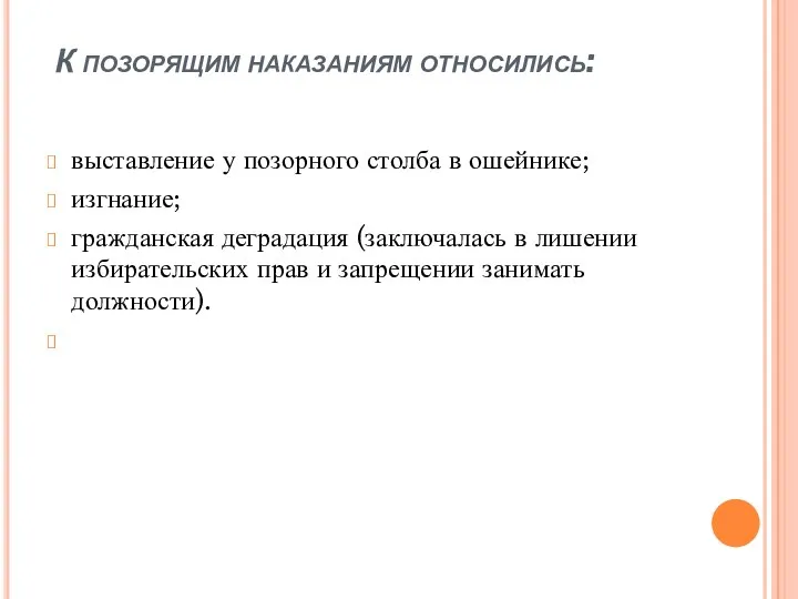 К позорящим наказаниям относились: выставление у позорного столба в ошейнике;