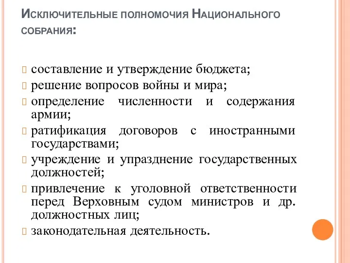 Исключительные полномочия Национального собрания: составление и утверждение бюджета; решение вопросов