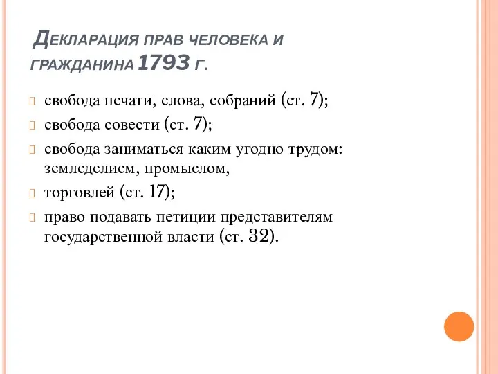 Декларация прав человека и гражданина 1793 г. свобода печати, слова,