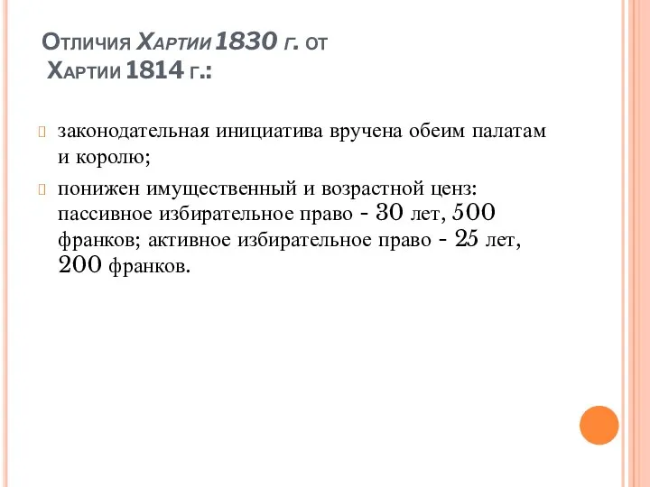 Отличия Хартии 1830 г. от Хартии 1814 г.: законодательная инициатива