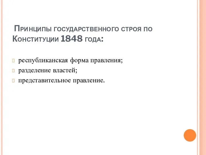 Принципы государственного строя по Конституции 1848 года: республиканская форма правления; разделение властей; представительное правление.