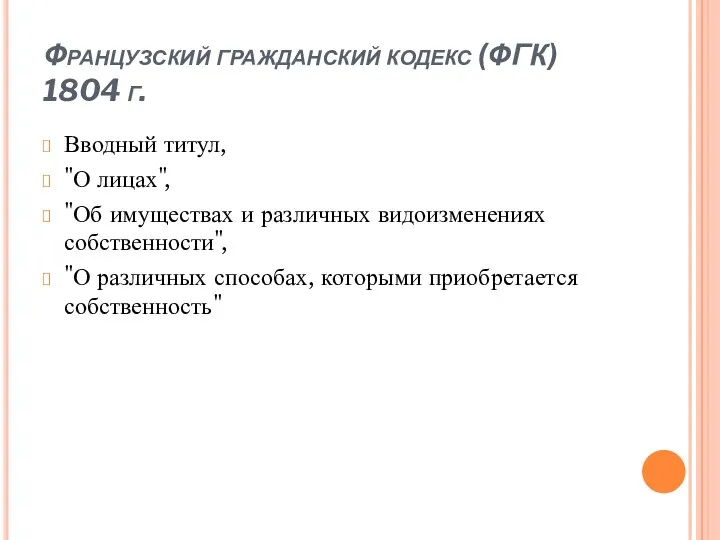 Французский гражданский кодекс (ФГК) 1804 г. Вводный титул, "О лицах",