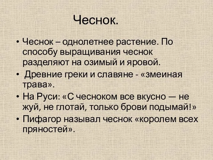 Чеснок. Чеснок – однолетнее растение. По способу выращивания чеснок разделяют