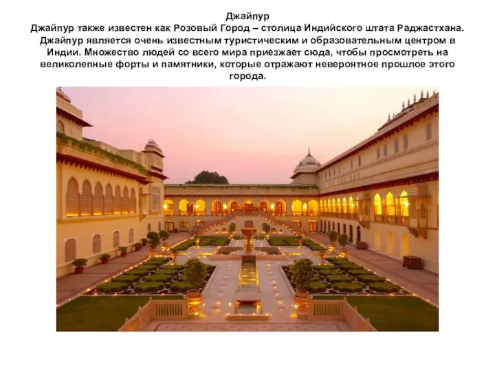 Джайпур Джайпур также известен как Розовый Город – столица Индийского