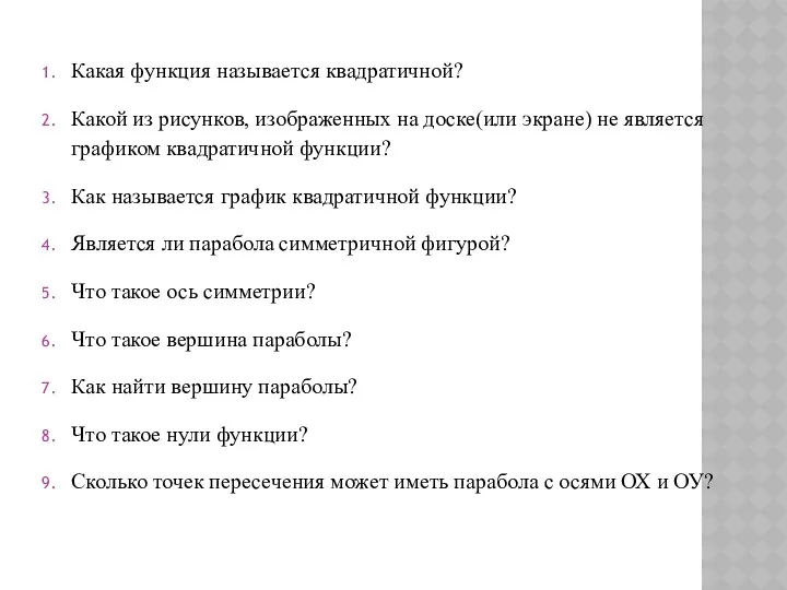 Какая функция называется квадратичной? Какой из рисунков, изображенных на доске(или