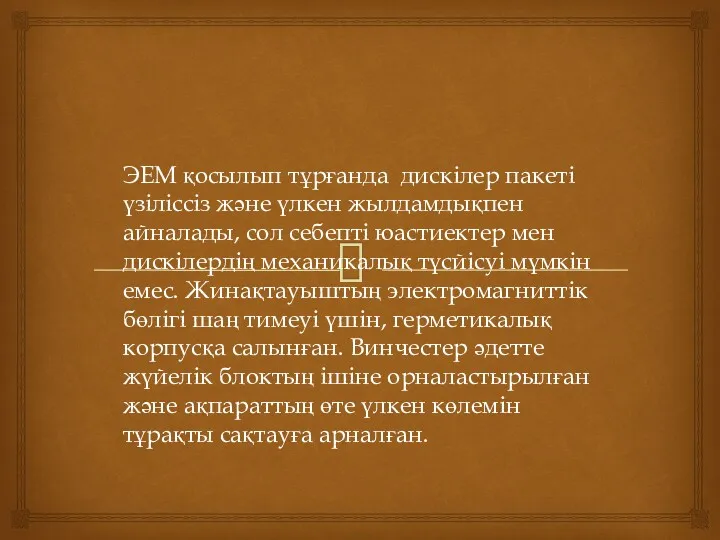 ЭЕМ қосылып тұрғанда дискілер пакеті үзіліссіз және үлкен жылдамдықпен айналады,