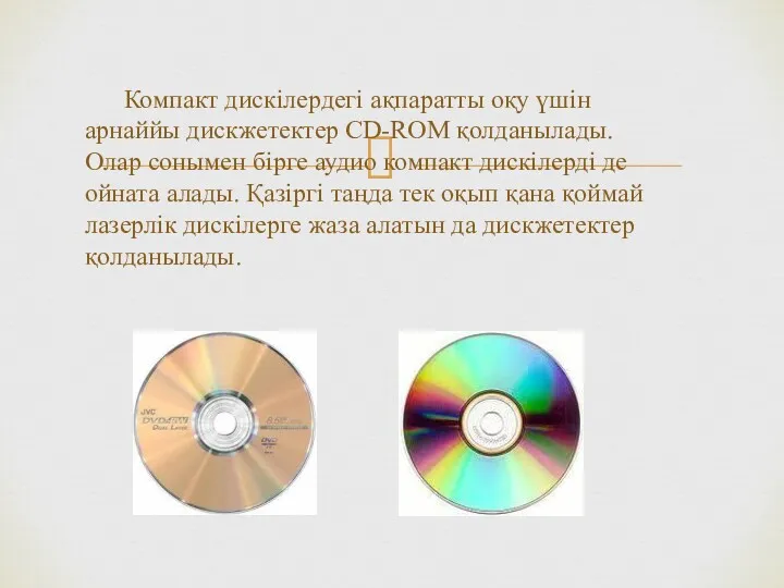 Компакт дискілердегі ақпаратты оқу үшін арнаййы дискжетектер CD-ROM қолданылады. Олар сонымен бірге аудио