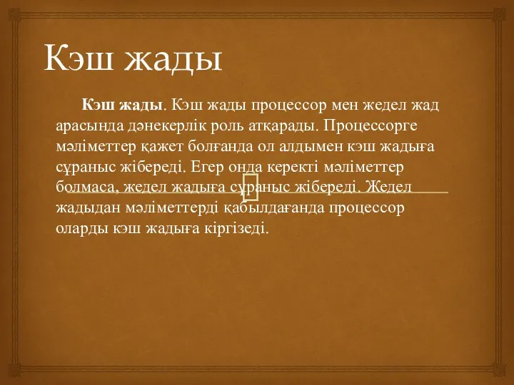 Кэш жады Кэш жады. Кэш жады процессор мен жедел жад арасында дәнекерлік роль