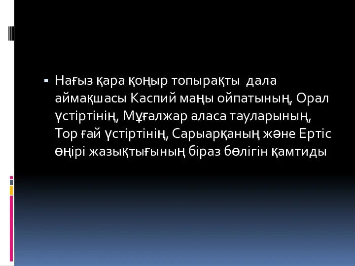 Нағыз қара қоңыр топырақты дала аймақшасы Каспий маңы ойпатының, Орал