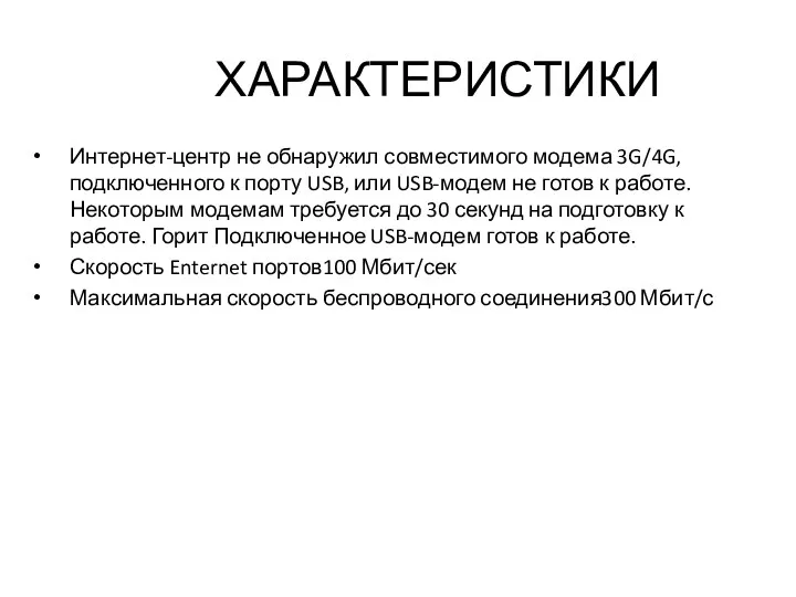 ХАРАКТЕРИСТИКИ Интернет-центр не обнаружил совместимого модема 3G/4G, подключенного к порту