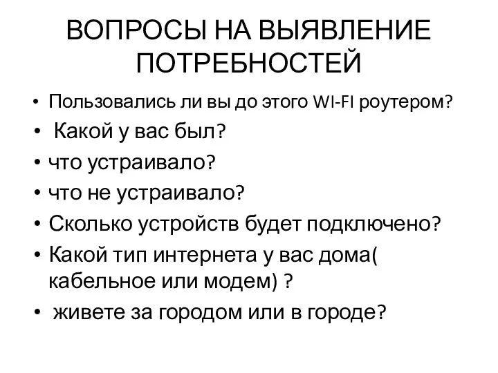 ВОПРОСЫ НА ВЫЯВЛЕНИЕ ПОТРЕБНОСТЕЙ Пользовались ли вы до этого WI-FI