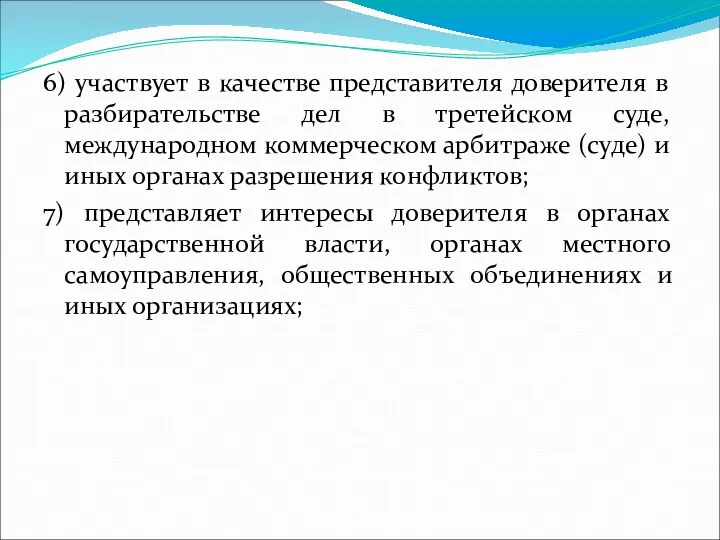 6) участвует в качестве представителя доверителя в разбирательстве дел в