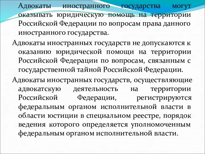 Адвокаты иностранного государства могут оказывать юридическую помощь на территории Российской