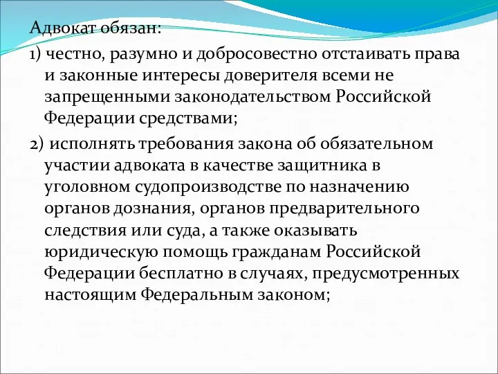 Адвокат обязан: 1) честно, разумно и добросовестно отстаивать права и