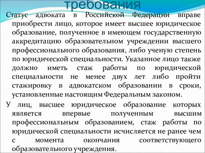 требования Статус адвоката в Российской Федерации вправе приобрести лицо, которое