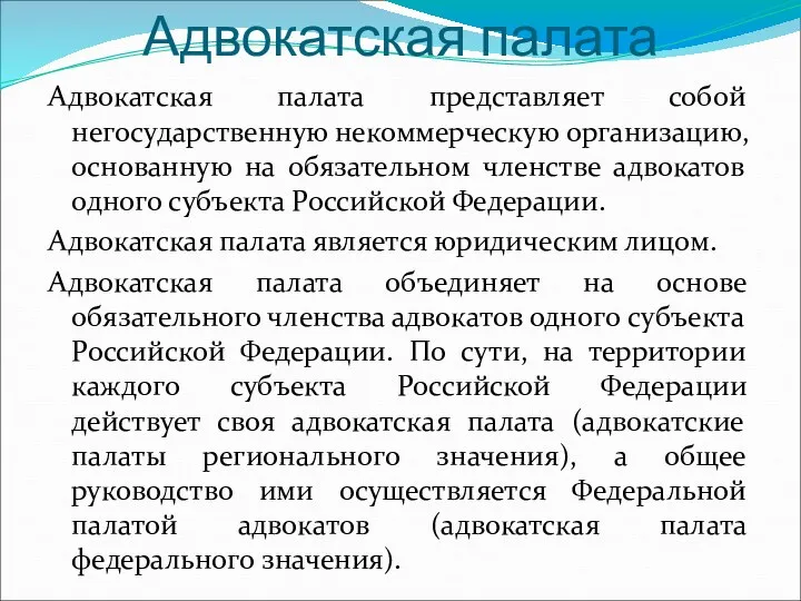 Адвокатская палата Адвокатская палата представляет собой негосударственную некоммерческую организацию, основанную