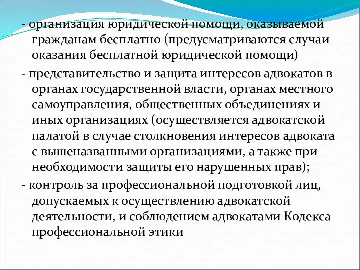 - организация юридической помощи, оказываемой гражданам бесплатно (предусматриваются случаи оказания