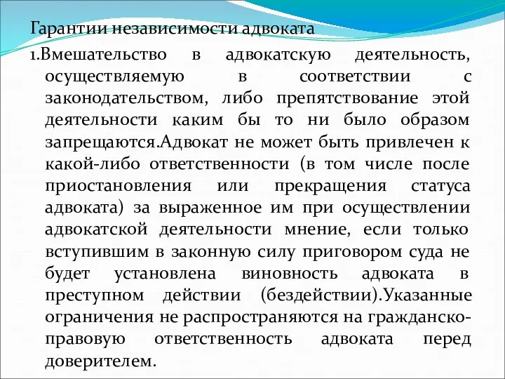 Гарантии независимости адвоката 1.Вмешательство в адвокатскую деятельность, осуществляемую в соответствии