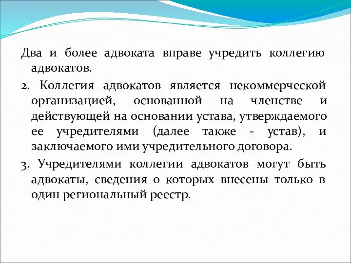 Два и более адвоката вправе учредить коллегию адвокатов. 2. Коллегия