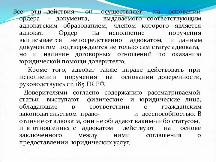 Все эти действия он осуществляет на основании ордера - документа,