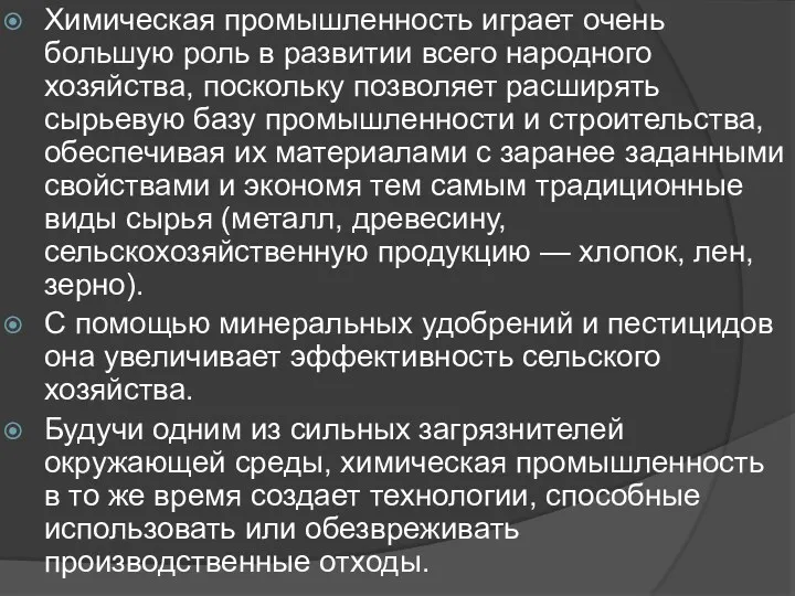 Химическая промышленность играет очень большую роль в развитии всего народного