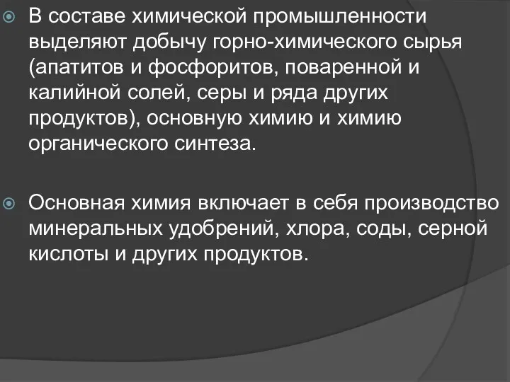 В составе химической промышленности выделяют добычу горно-химического сырья (апатитов и