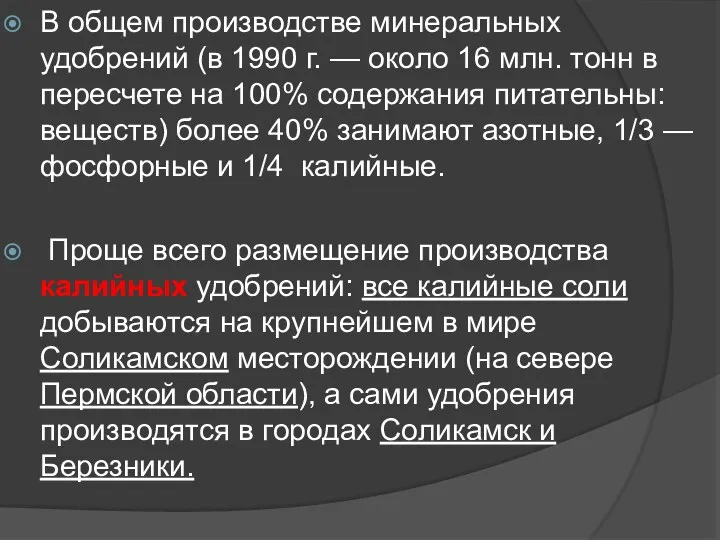 В общем производстве минеральных удобрений (в 1990 г. — около