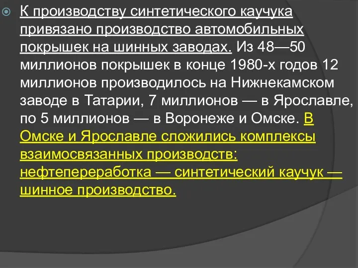 К производству синтетического каучука привязано производство автомобильных покрышек на шинных