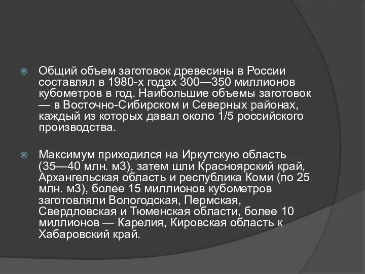 Общий объем заготовок древесины в России составлял в 1980-х годах