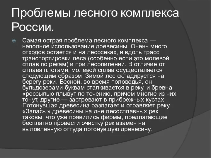 Проблемы лесного комплекса России. Самая острая проблема лесного комплекса —