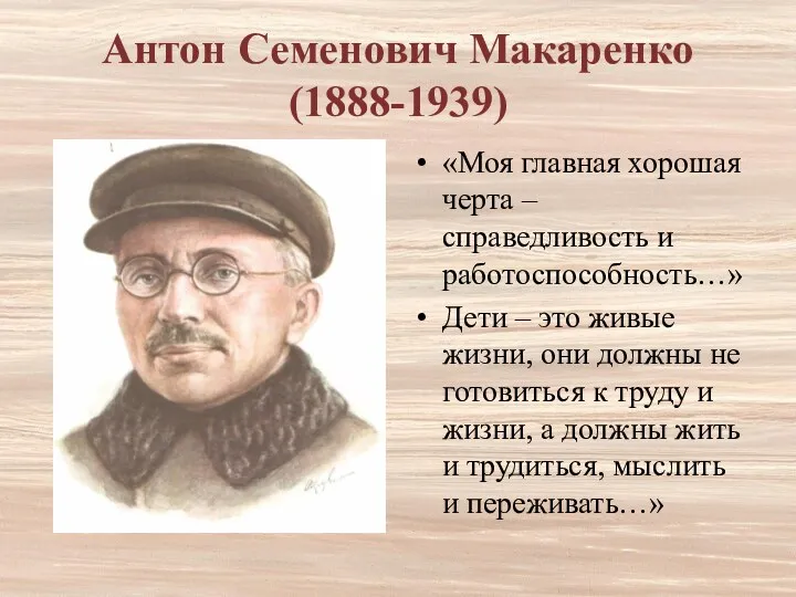 Антон Семенович Макаренко (1888-1939) «Моя главная хорошая черта – справедливость