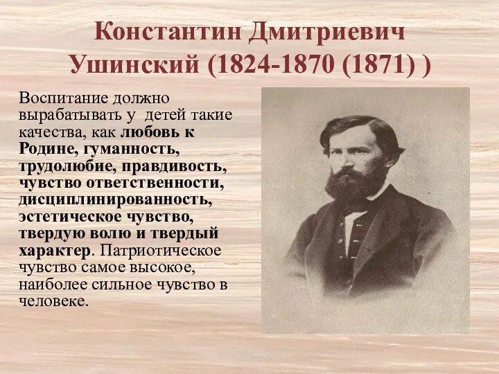 Константин Дмитриевич Ушинский (1824-1870 (1871) ) Воспитание должно вырабатывать у детей такие качества,