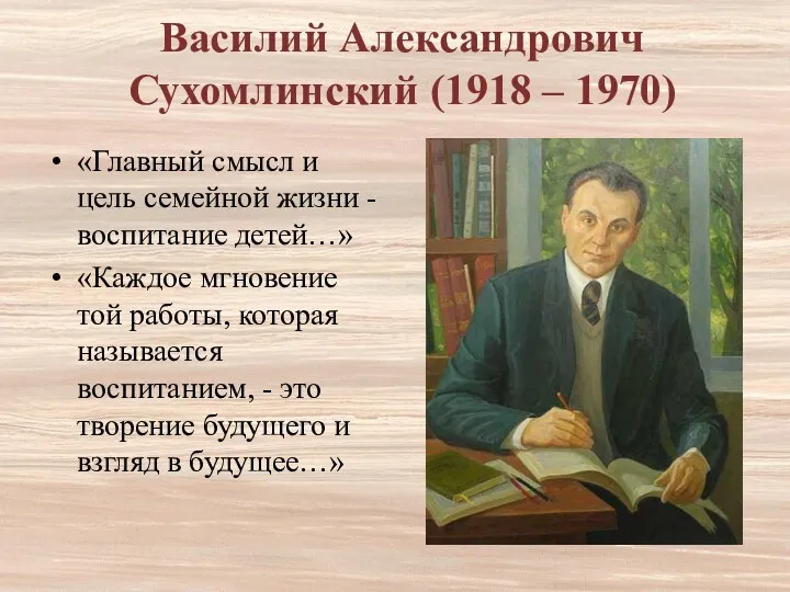 Василий Александрович Сухомлинский (1918 – 1970) «Главный смысл и цель