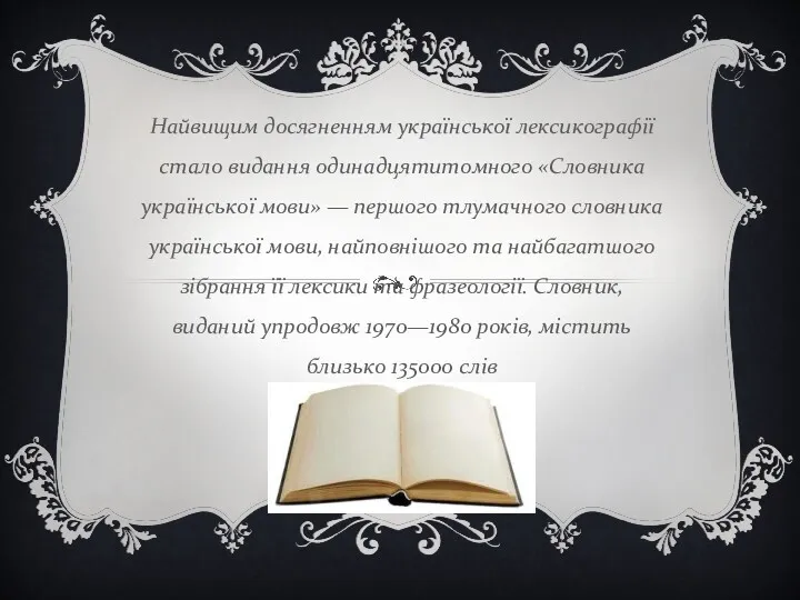 Найвищим досягненням української лексикографії стало видання одинадцятитомного «Словника української мови»