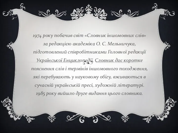 1974 року побачив світ «Словник іншомовних слів» за редакцією академіка