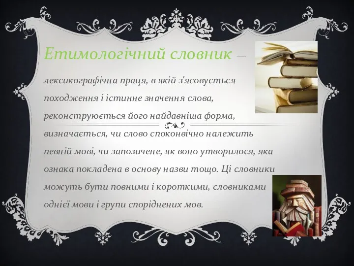 Етимологічний словник — лексикографічна праця, в якій з'ясовується походження і