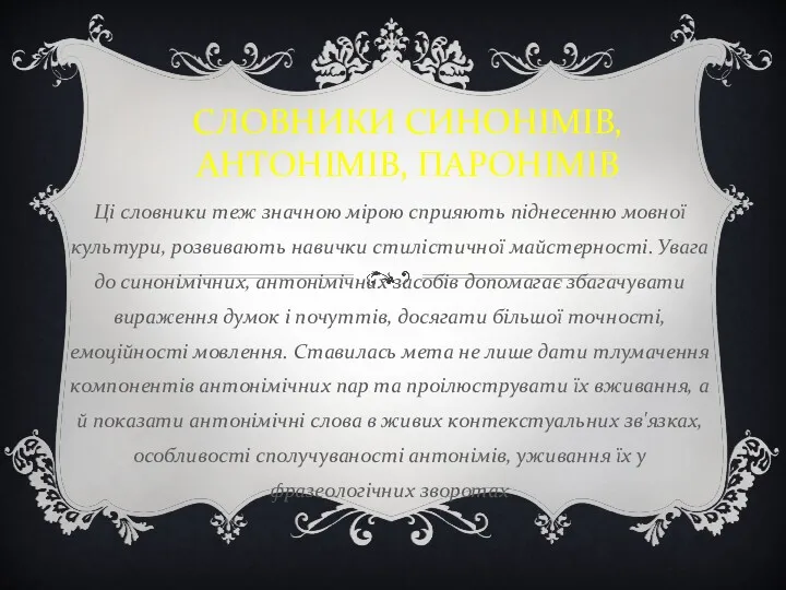 СЛОВНИКИ СИНОНІМІВ, АНТОНІМІВ, ПАРОНІМІВ Ці словники теж значною мірою сприяють